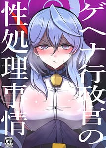 Page 1: 000.jpg | ゲヘナ行政官の性処理事情 | View Page!