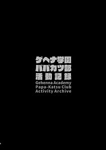 Page 3: 002.jpg | ゲヘナ学園パパカツ部活動記録 | View Page!