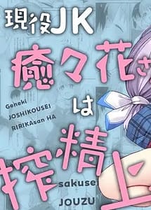 Cover | Geneki JK Yuyuka-san wa Sakusei Jouzu | View Image!