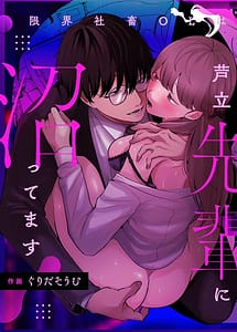 Cover | Genkai Shachiku OL wa Adachi Senpai ni Numattemasu | View Image!