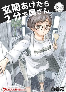 Cover / Genkan Aketara 2-fun de Okusan / 玄関あけたら2分で奥さん | View Image!