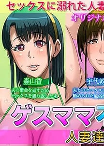 Cover | Gesu Mama Futei Nikki 4 -Tsuma-tachi no Sono Nochi no Hanashi- | View Image!