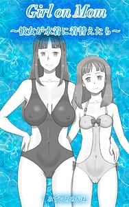 Page 1: 000.jpg | Girl on Mom ～彼女が水着に着替えたら～ | View Page!