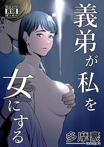 Page 1: 000.jpg | 義弟が私を女にする | View Page!