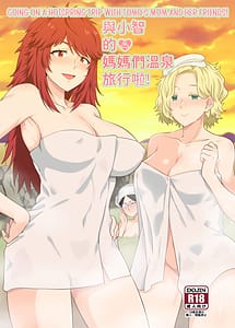 Page 1: 000.jpg | 與小智的❤媽媽們溫泉旅行啦! | View Page!