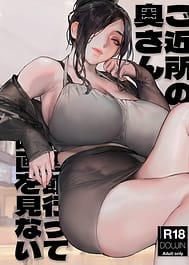 Gokinjo no Oku-san Eigakan Itte Eiga o Minai / C106 | View Image!