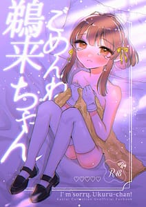 Page 1: 000.jpg | ごめんね鵜来ちゃん | View Page!