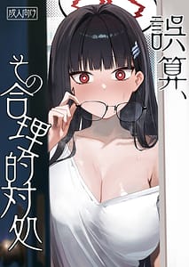 Page 1: 000.jpg | 誤算、その合理的対処 | View Page!