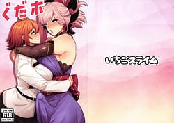 Page 1: 000.jpg | ぐだホ | View Page!