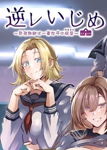 Cover | Gyakure Ijime -Kiyowa Kyoushi wa Ichigun Joshi no Omocha- | View Image!
