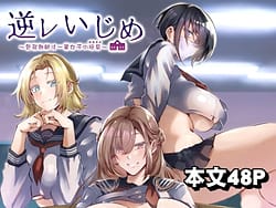 Page 1: 000.jpg | 逆レいじめ～気弱教師は一軍女子の玩具～ | View Page!