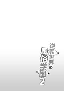 Page 2: 001.jpg | 逆転世界の風俗学園2 | View Page!