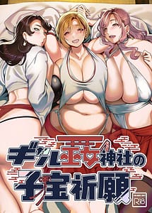 Cover | Gyaru Miko Jinja no Kobaka Kigan | View Image!