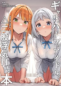 Page 1: 000.jpg | ギャルとハーフのアイドルと二股浮気Hする本 | View Page!