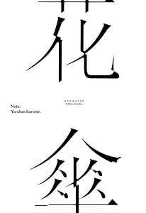 Page 2: 001.jpg | 花傘 ゆうしず総集編 | View Page!