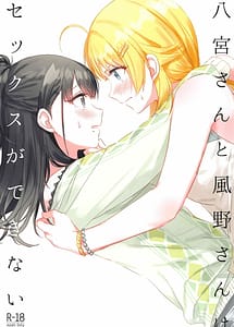 Cover | Hachimiya-san to Kazano-san wa Sex ga Dekinai | View Image!