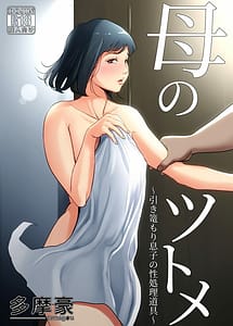 Cover | Haha no Tsutome-Hikikomori Musuko no Seisyori Dougu- | View Image!