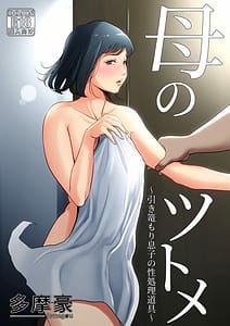 Page 1: 000.jpg | 母のツトメ～引き篭もり息子の性処理道具～ | View Page!