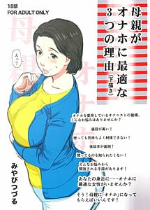 Cover | Hahaoya ga Onaho ni Saiteki na 3-tsu no Riyuu | View Image!