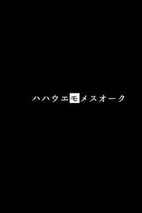 Page 2: 001.jpg | ハハウエモメスオーク 1 | View Page!