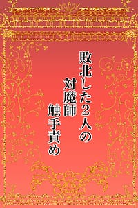 Page 2: 001.jpg | 敗北した2人の対魔師触手責め | View Page!