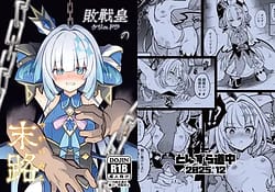 Page 1: 000.jpg | 敗戦皇の末路 | View Page!