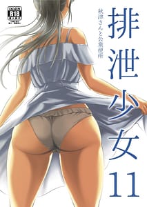 Page 1: 000.jpg | 排泄少女11 秋津さんと公衆便所 | View Page!
