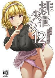 Haisetsu Shoujo 12 Kanojo no Kinkyu Hinan-jutsu / C95 / English Translated | View Image!