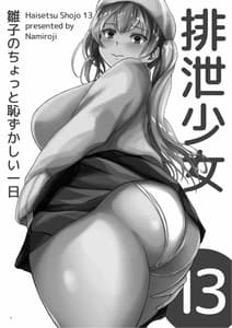 Page 2: 001.jpg | 排泄少女13 雛子のちょっと恥ずかしい一日 | View Page!