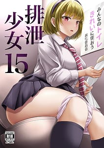 Page 1: 000.jpg | 排泄少女15 | View Page!