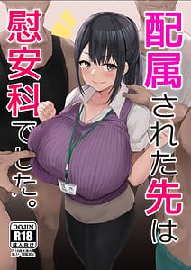 Page 1: 000.jpg | 配属された先は慰安科でした。 | View Page!