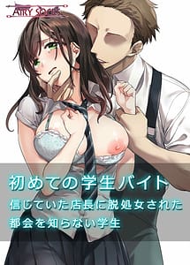 Cover | Hajimete no Gakusei Beit-Shinjiteita Tenchou ni Datsu Shojo Sareta Tokai wo Shiranai Gakusei | View Image!