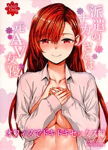 Cover | Haken no Nakano-san wa Moto AV Joyuu Office de Dokidoki Sex Hen | View Image!