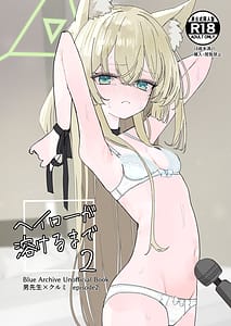 Page 1: 000.jpg | ヘイローが溶けるまで2 | View Page!