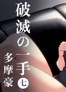 Cover | Hametsu no Itte 7 | View Image!