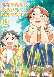 Page 2: 001.jpg | はな先生大きいつくし見つけたよ | View Page!