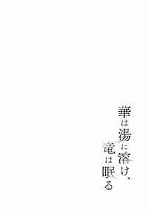 Page 3: 002.jpg | 華は湯に溶け竜は眠る | View Page!