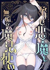 Cover | Haramase Akuma to Muku no Mahoutsukai - The impregnation demon and the innocent wizard | View Image!