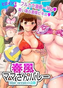 Cover | Harukaze Mama-san Volley -blue ocean no Kiseki- | View Image!