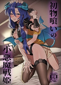Cover | Hatsumono Gui no Koakuma Senki | View Image!