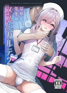 Page 1: 000.jpg | はやと先生のメス化カルテ 病院編 | View Page!