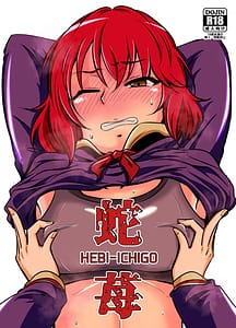 Page 1: 000.jpg | 蛇苺 ～HEBI-ICHIGO～ | View Page!