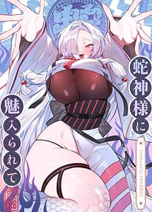 Cover | Hebigamisama ni Miirarete | View Image!