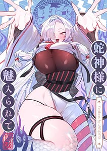 Page 1: 000.jpg | 蛇神様に魅入られて | View Page!