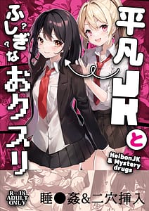 Page 1: 000.jpg | 平凡JKとふしぎなおクスリ | View Page!