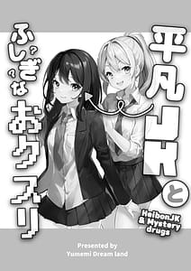 Page 2: 001.jpg | 平凡JKとふしぎなおクスリ | View Page!