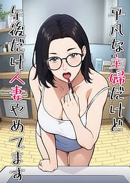 Heibon na Shufu dakedo Gogo dake Hitozuma Yametemasu | View Image!