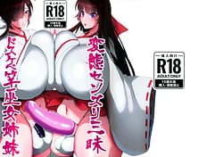 Page 1: 000.jpg | 変態センズリ三昧ドスケベ竿巫女姉妹 | View Page!