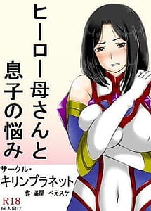 Cover | Hero Kaa-san to Musuko no Nayami | View Image!