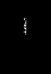 Page 3: 002.jpg | 光さす炎天の導き | View Page!